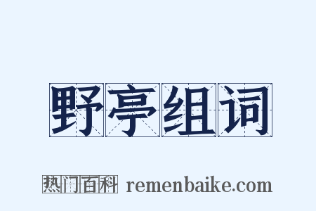 野亭组词是什么意思的图片